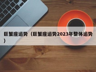 巨蟹座运势（巨蟹座运势2023年整体运势）