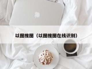 以图搜图（以图搜图在线识别）