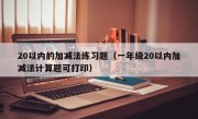 20以内的加减法练习题（一年级20以内加减法计算题可打印）