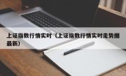 上证指数行情实时（上证指数行情实时走势图最新）