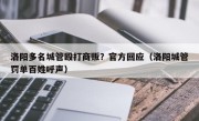 洛阳多名城管殴打商贩？官方回应（洛阳城管罚单百姓呼声）