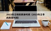 2023年立秋的具体时间（2023年立冬的具体时间）