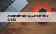 JOJO的奇妙冒险（jojo的奇妙冒险星尘斗士）