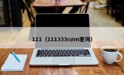 111（111333cσm查询）