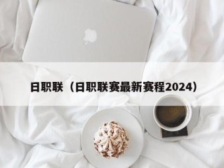 日职联（日职联赛最新赛程2024）