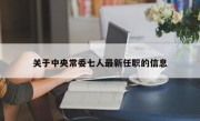 关于中央常委七人最新任职的信息