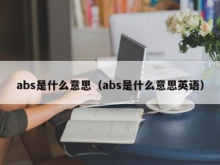 abs是什么意思（abs是什么意思英语）