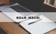 垣怎么读（坦怎么读）