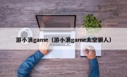 游小浪game（游小浪game太空狼人）