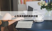 心悦俱乐部的简单介绍