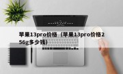 苹果13pro价格（苹果13pro价格256g多少钱）