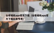 谷歌相机app官方下载（谷歌相机app官方下载红米专用）