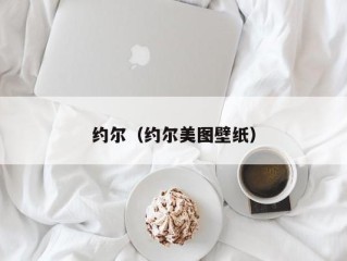 约尔（约尔美图壁纸）