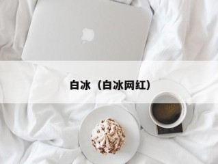 白冰（白冰网红）