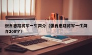 张自忠路将军一生简介（张自忠路将军一生简介200字）