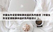 中国女外交官穿防弹衣组织苏丹撤侨（中国女外交官穿防弹衣组织苏丹撤侨1亻）