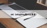 ski（skipping是什么意思）