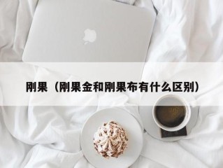 刚果（刚果金和刚果布有什么区别）