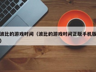 波比的游戏时间（波比的游戏时间正版手机版）