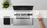 astro（astro翻译）