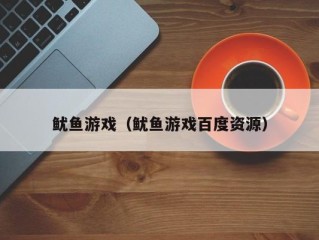 鱿鱼游戏（鱿鱼游戏百度资源）