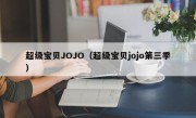 超级宝贝JOJO（超级宝贝jojo第三季）