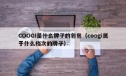 COOGI是什么牌子的包包（coogi属于什么档次的牌子）