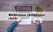 查找我的iphone（查找我的iphone怎么关）