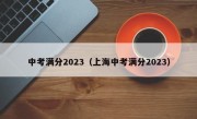 中考满分2023（上海中考满分2023）