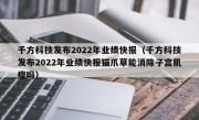 千方科技发布2022年业绩快报（千方科技发布2022年业绩快报猫爪草能消除子宫肌瘤吗）