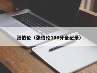 张伯伦（张伯伦100分全纪录）