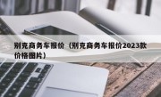 别克商务车报价（别克商务车报价2023款价格图片）