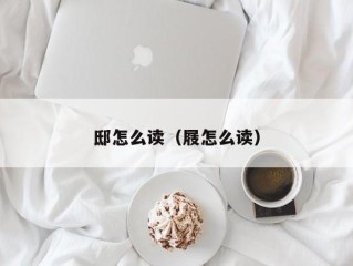 邸怎么读（屐怎么读）