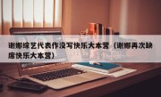 谢娜综艺代表作没写快乐大本营（谢娜再次缺席快乐大本营）