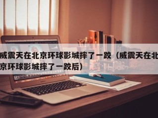 威震天在北京环球影城摔了一跤（威震天在北京环球影城摔了一跤后）