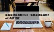 华表奖颁奖典礼2023（华表奖颁奖典礼2023免费观看）