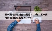 五一国内游预订全线超越2019年（五一国内游预订全线超越2019年?）