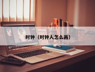 时钟（时钟人怎么画）