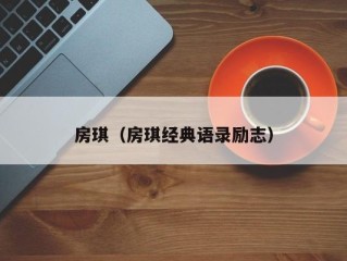 房琪（房琪经典语录励志）