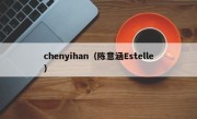 chenyihan（陈意涵Estelle）