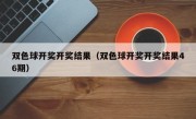 双色球开奖开奖结果（双色球开奖开奖结果46期）