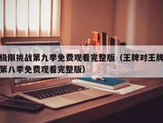 极限挑战第九季免费观看完整版（王牌对王牌第八季免费观看完整版）