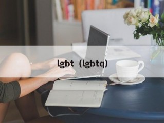 lgbt（lgbtq）