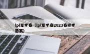 lpl夏季赛（lpl夏季赛2023赛程季后赛）