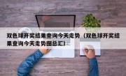 双色球开奖结果查询今天走势（双色球开奖结果查询今天走势图总汇）