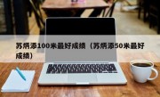 苏炳添100米最好成绩（苏炳添50米最好成绩）