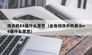 洗衣机E4是什么意思（全自动洗衣机显示e4是什么意思）