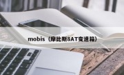 mobis（摩比斯8AT变速箱）