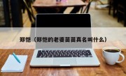 郑恺（郑恺的老婆苗苗真名叫什么）