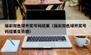 福彩双色球开奖号码结果（福彩双色球开奖号码结果走势图）